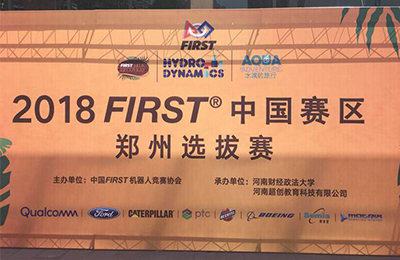 <strong>FIRST机器人竞赛中国赛区（郑州选拔赛）成功举办</strong>